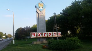 ukraine-chuguyev-entrance.jpg